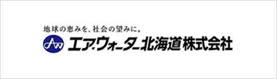 エア・ウォーター北海道株式会社